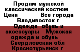 Продам мужской классический костюм › Цена ­ 2 000 - Все города, Владивосток г. Одежда, обувь и аксессуары » Мужская одежда и обувь   . Свердловская обл.,Краснотурьинск г.